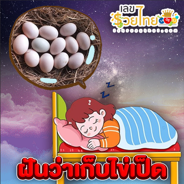 ฝันว่าเก็บไข่เป็ด-"Dreaming of collecting duck eggs"