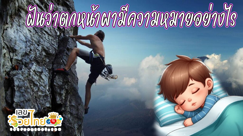 ฝันว่าตกหน้าผา-"Dreaming of falling off a cliff"