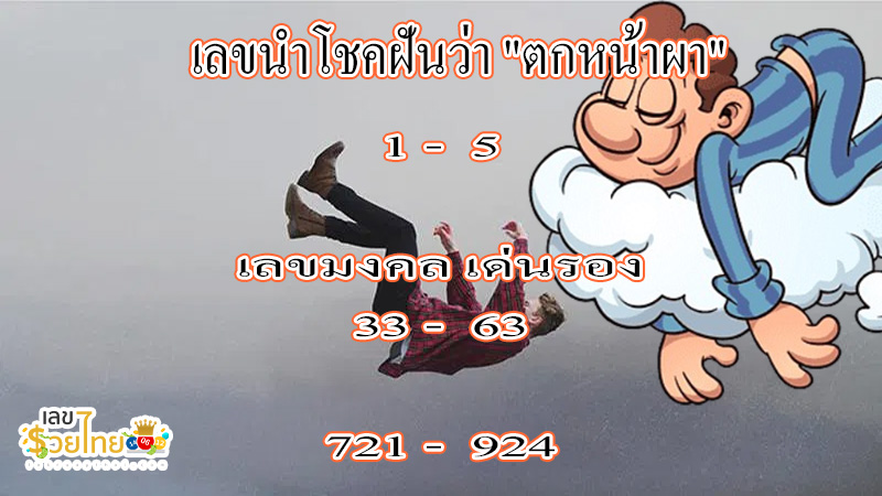 ฝันว่าตกจากที่สูง-"Dreaming of falling from a height"