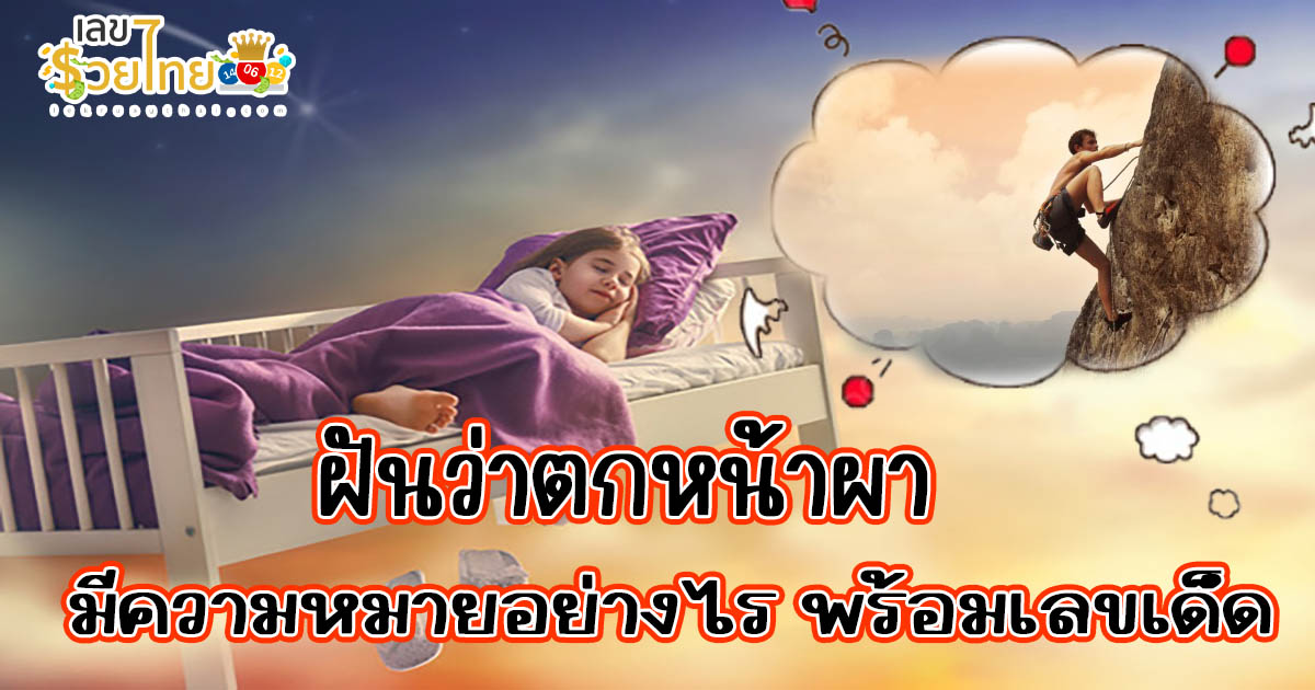 ฝันว่าตกหน้าผา ฝันว่าตกจากที่สูง หมายความว่าอย่างไร พร้อมเลขเด็ดนำโชค ที่คุณไม่ควรมองข้าม ที่นี่ !!