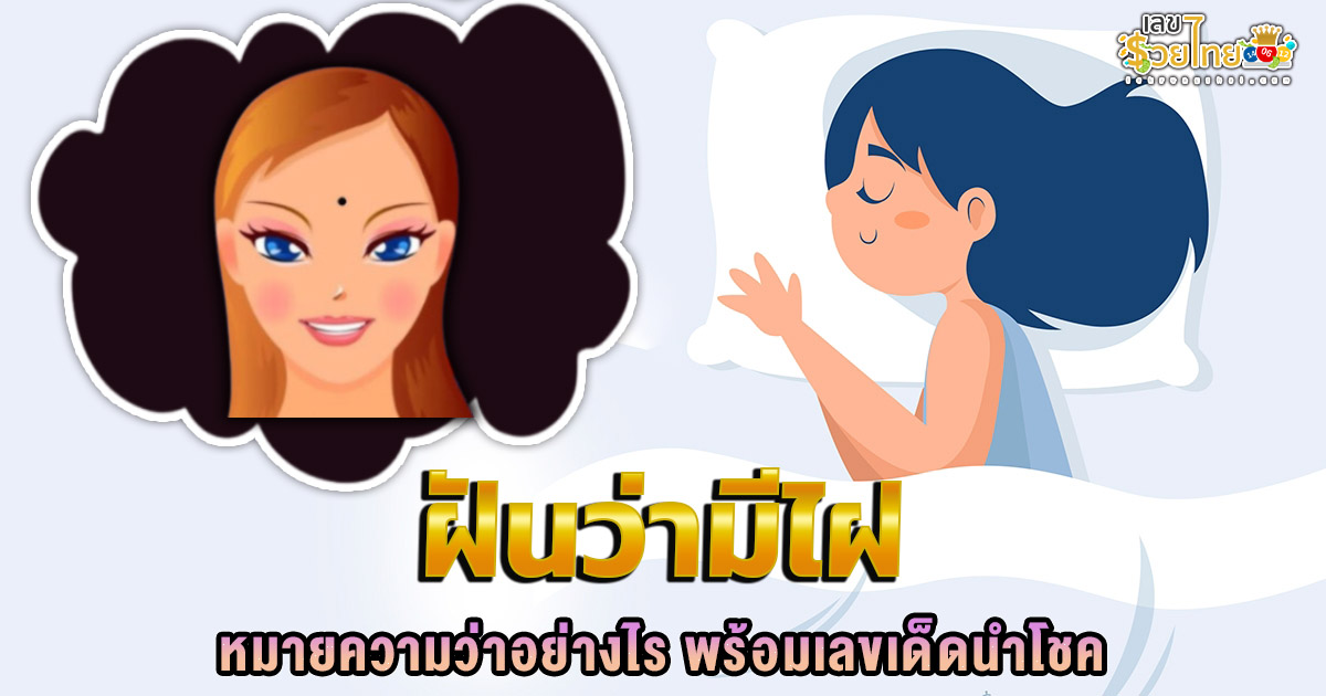 เปิดคำทำนาย ฝันว่ามีไฝ ฝันเห็นไฝเม็ดใหญ่ หมายความว่าอย่างไร พร้อมเลขเด็ดนำโชค ที่คุณไม่ควรมองข้าม ที่นี่ !!