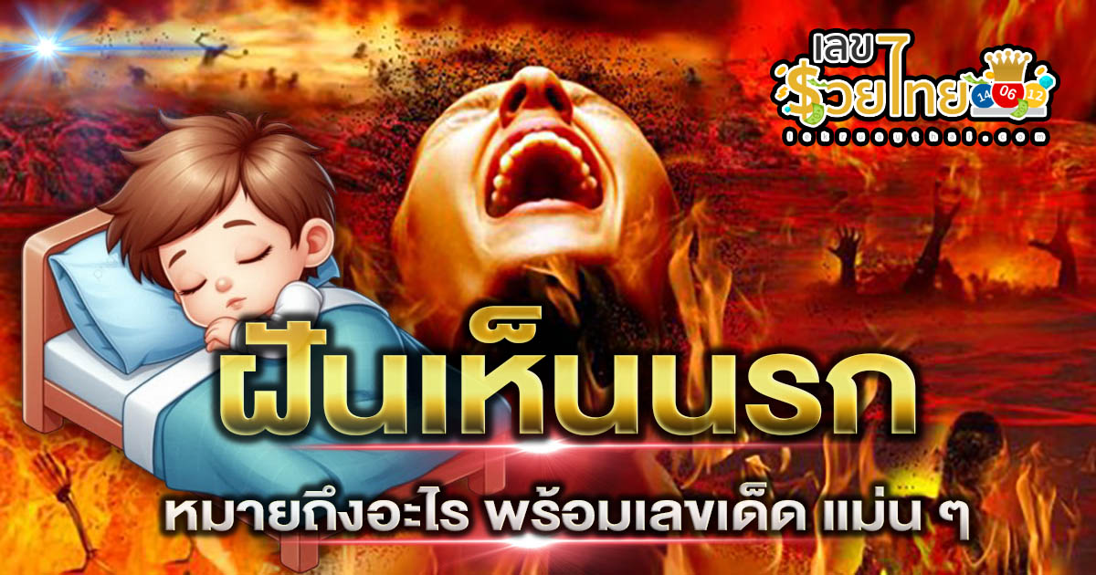 ฝันเห็นนรก ฝันเห็นยมบาล หมายถึงอะไร พร้อมเลขเด็ด แม่น ๆ คอหวยห้ามพลาด เช็กฟรี!!!