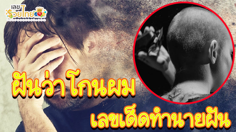 ฝันว่าโกนผม ไม่หมด-"Dreaming of not shaving all your hair"