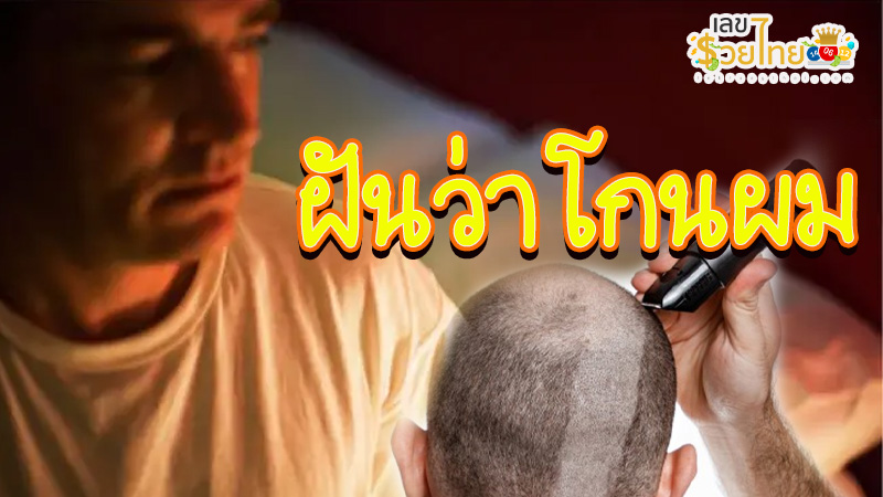 ฝันว่าโกนผม-"Dreaming of shaving your hair"