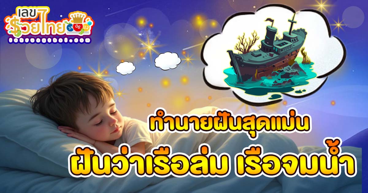 เปิดคำทำนายสุดแม่นฟรี!! ฝันว่าเรือล่ม หรือฝันว่าเรือจม จะมีความหมายดีร้ายอย่างไร พร้อมตีเลขเด็ดลุ้นโชค เช็กเลย ฟรี !!