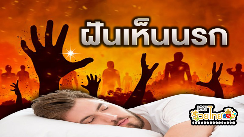 ฝันเห็นนรก - "Dreaming. of hell"