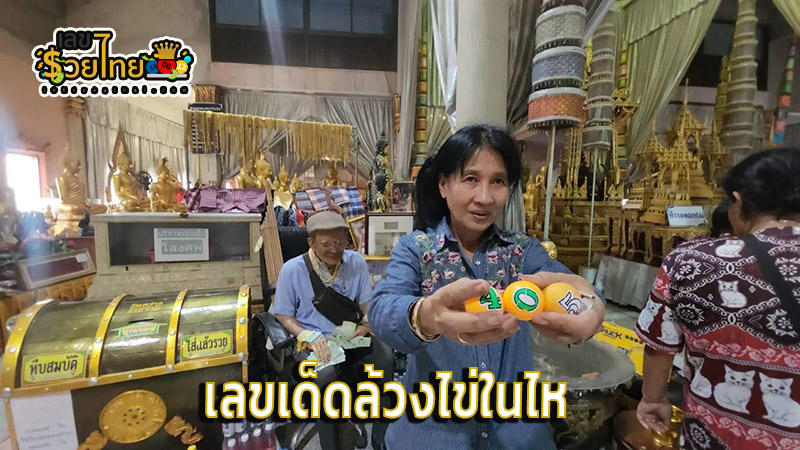 เลขล้วงไข่ - "Egg-picking numbers"
