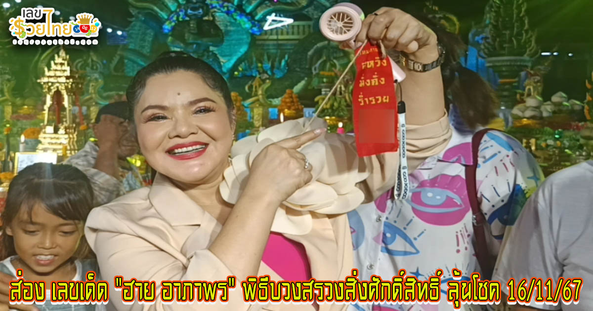 สายมูห้ามพลาด !! นักร้องดังโชว์ “เลขเด็ด” พิธีบวงสรวงสิ่งศักดิ์สิทธิ์ จัดยิ่งใหญ่อลังการ ส่องเลขเด็ดลุ้นโชค 16/11/67