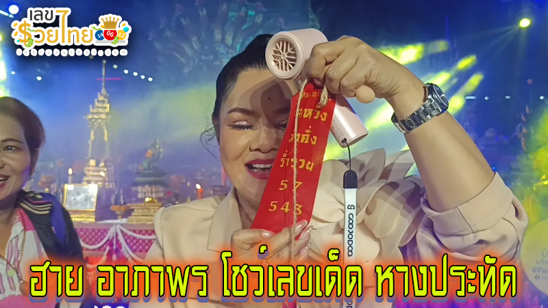 นักร้องดังโชว์ เลขเด็ด พิธีบวงสรวงสิ่งศักดิ์สิทธิ์ -"Famous singer shows off lucky numbers in a sacred worship ceremony"
