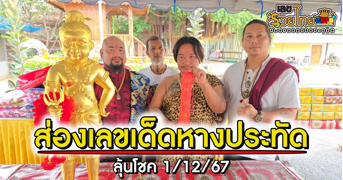 ส่องเลขเด็ดหางประทัด งานครบรอบวันเกิด “ลูกกรอกแสนรัก” ลุ้นโชค 1/12/67