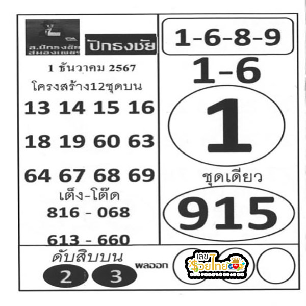เลขปักธงชัย 1 12 67 - "Flag-winning number 1.12.67"