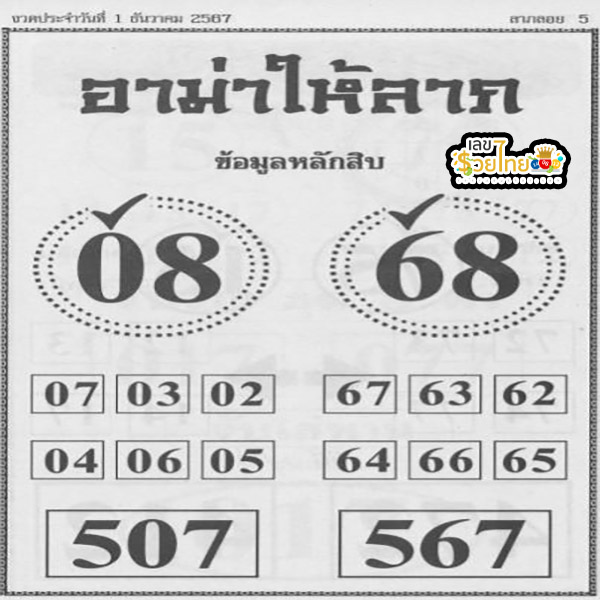 เลขอาม่าให้ลาภ 1 12 67 - "Grandma's lucky numbers are 1 12 67"