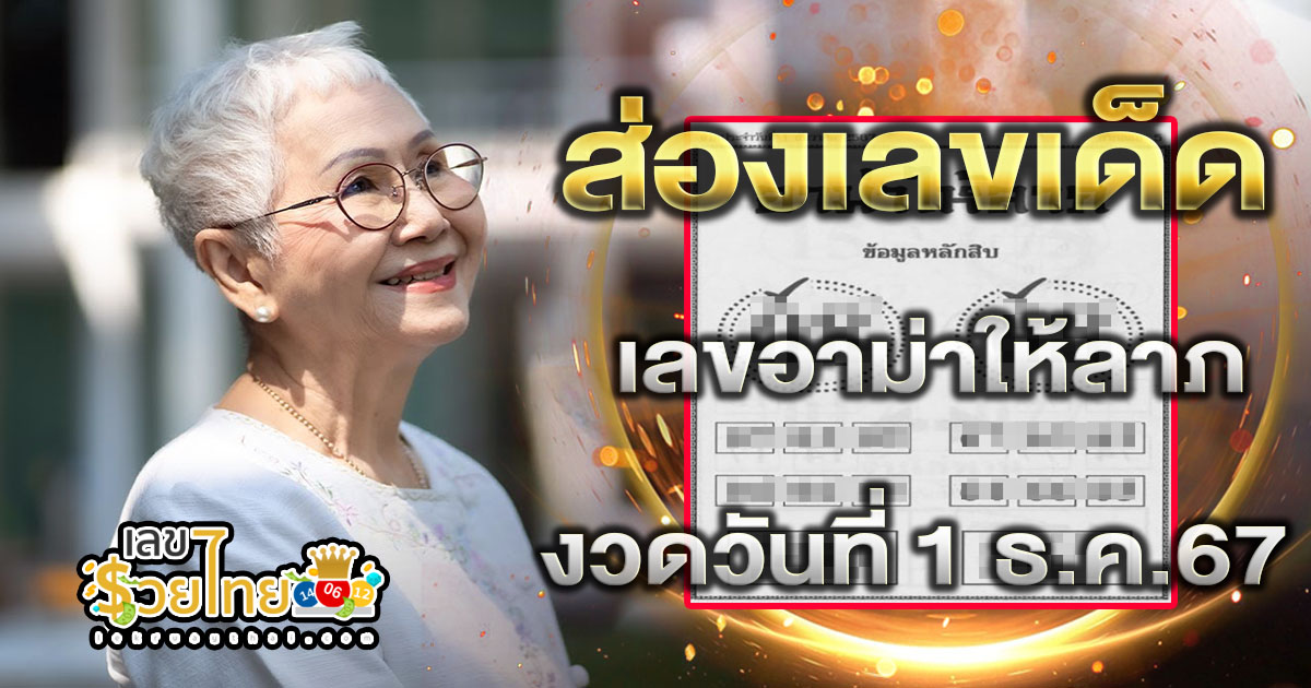 แจกฟรี ! แนวทางหวยรัฐบาลไทยแม่นๆ  เลขอาม่าให้ลาภ งวดวันที่ 1 ธันวาคม 2567 คอหวยรีบจดด่วน