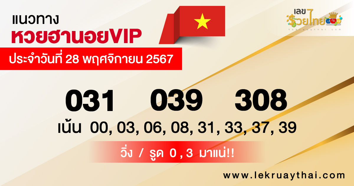 แนวทางหวยฮานอย vip วันนี้ -"Guidelines for Hanoi vip lottery today"