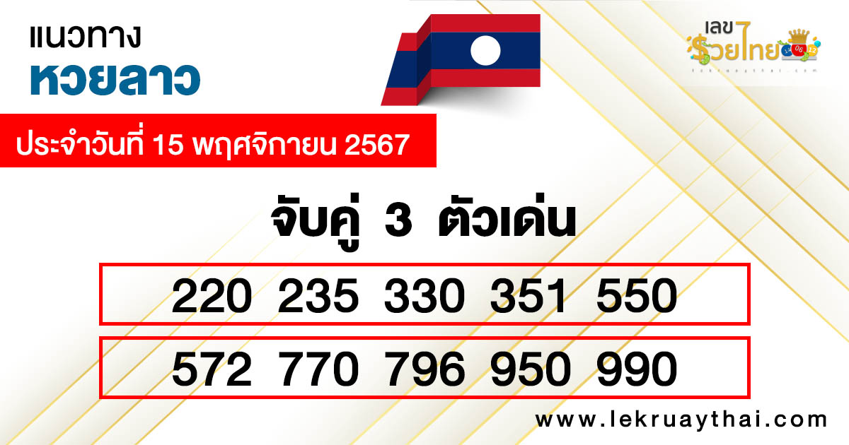 แนวทางหวยลาววันนี้ -"Guidelines for Lao lottery today"