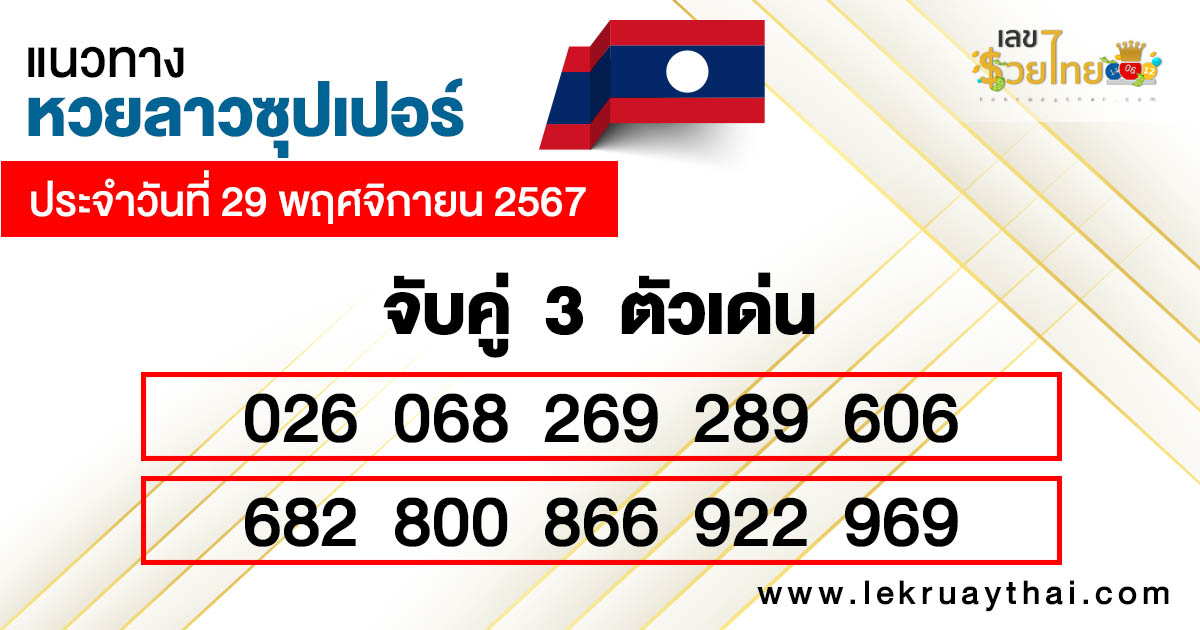 แนวทางหวยลาว super วันนี้-"Guidelines for the Lao super lottery today"