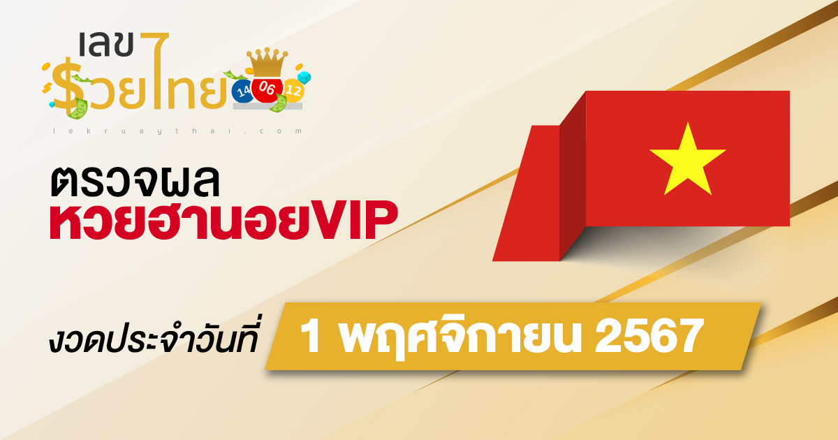 ผลหวยฮานอยVIP 1/11/67 อัปเดตผลหวยฮานอยVIPวันนี้ ก่อนใคร คอหวยห้ามพลาด! เช็กฟรี! ไม่เสียเงิน