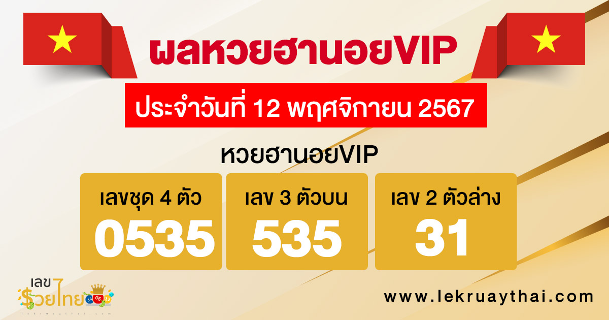 ผลหวยฮานอยVIP 12/11/67-"Hanoi VIP lottery results 12-11-67"