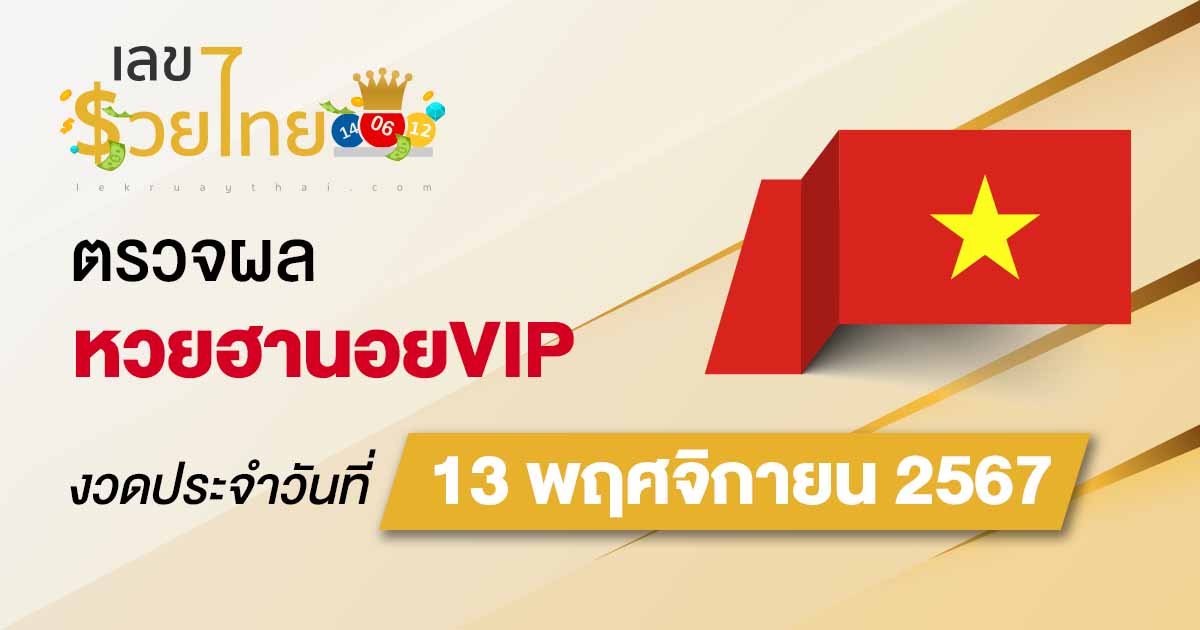 ตรวจฟรี!! ไม่เสียเงิน ผลหวยฮานอยVIP 13/11/67  อัปเดตผลเร็วก่อนใคร คอหวยห้ามพลาด !!!