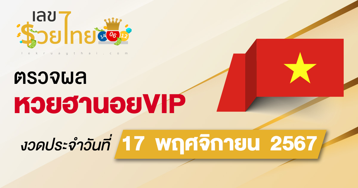 เช็กฟรี! ไม่เสียเงิน ผลหวยฮานอยVIP 17/11/67 อัปเดตผล “หวยฮานอยVIPวันนี้” คอหวยห้ามพลาด!