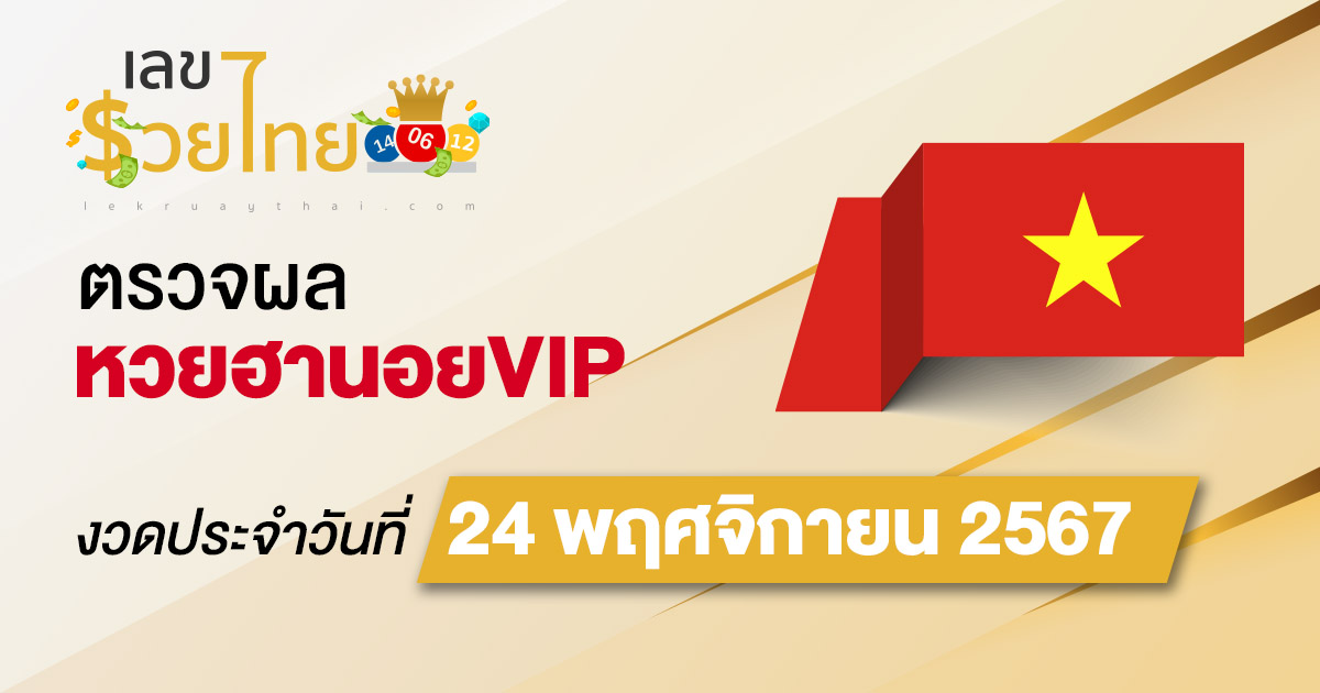 เช็กฟรี! ไม่เสียเงิน ผลหวยฮานอยVIP 24/11/67 อัปเดตผลหวยฮานอยVIPวันนี้ คอหวยห้ามพลาด!