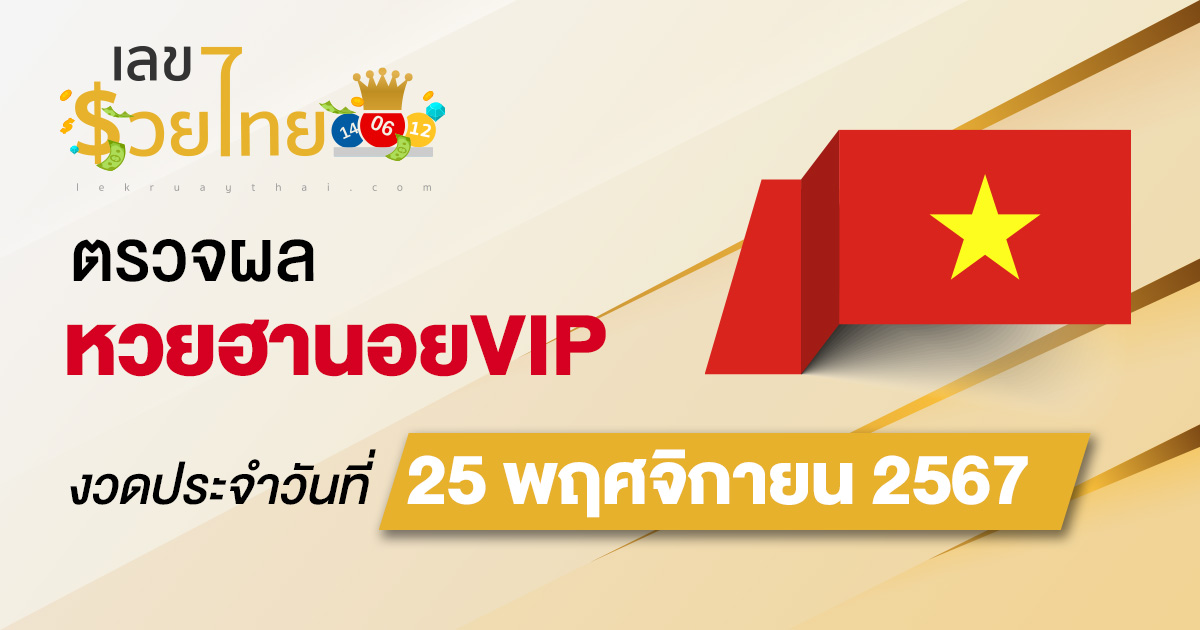 อัพเดท! ผลหวยฮานอยVIP 25/11/67 ตรวจผลล่าสุดวันนี้ เช็กง่าย แม่นยำ คอหวยห้ามพลาด!
