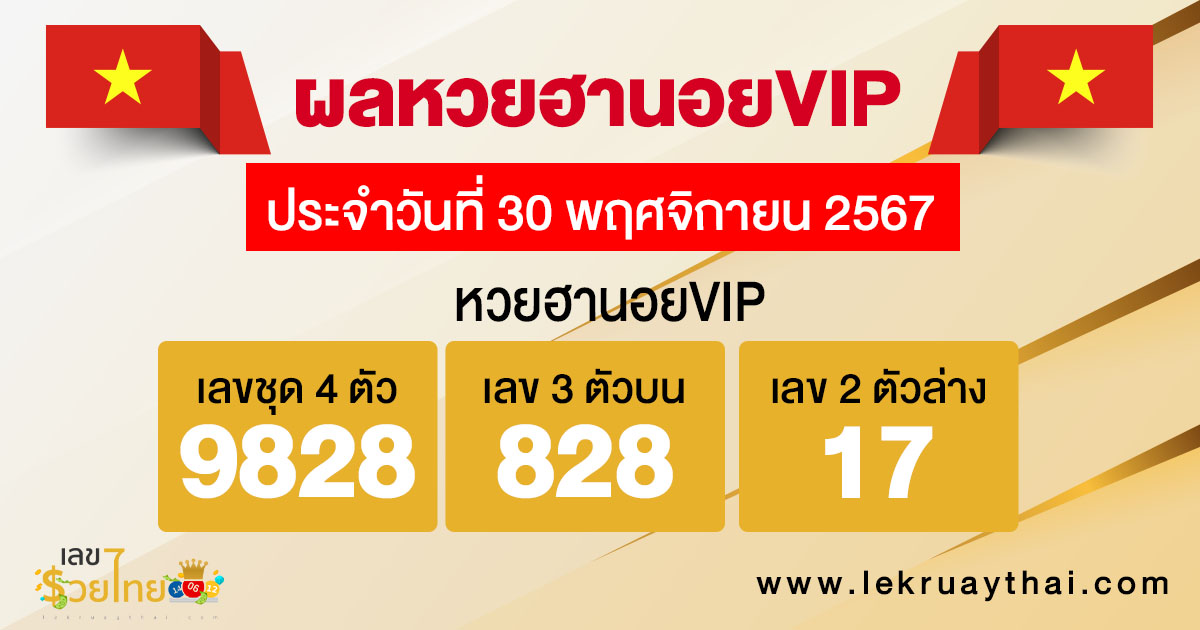 ผลหวยฮานอยVIP 30/11/67 -"Hanoi VIP lottery results 30/11/67"