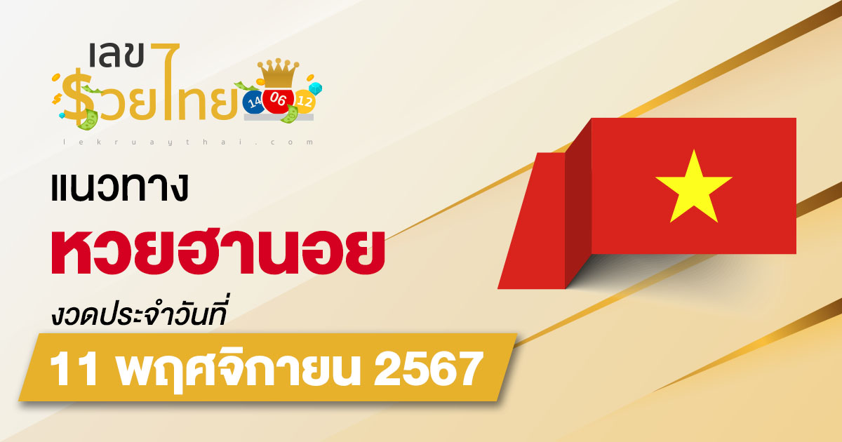 อัพเดท แนวทางหวยฮานอย 11/11/67 แนวทางรวมหวยฮานอย แม่น ๆ วันนี้ คอหวยไม่ควรพลาด !!!