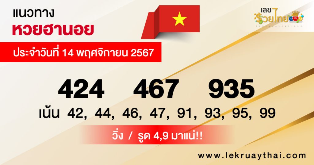 แนวทางหวยฮานอย - "Hanoi lottery guide 14.11.67"
