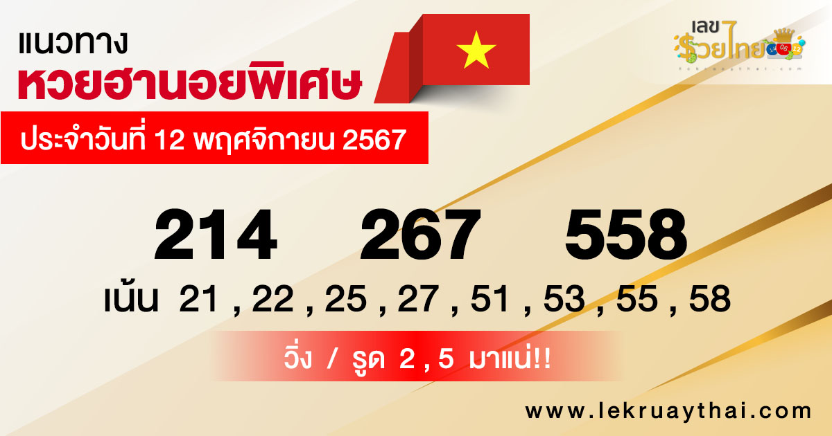 แนวทางหวยฮานอย 12/11/67 -"Hanoi lottery guidelines 12-11-67"