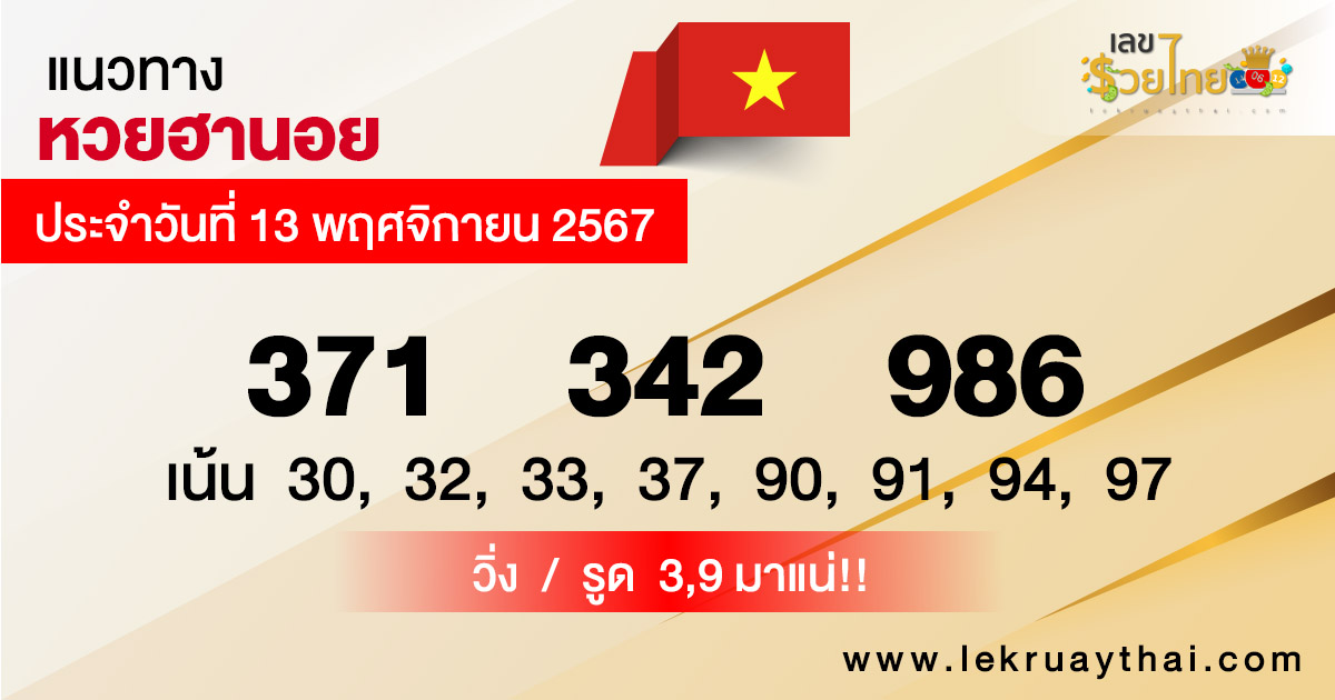 แนวทางหวยฮานอย 13/11/67 -"Hanoi lottery guidelines 13/11/67"