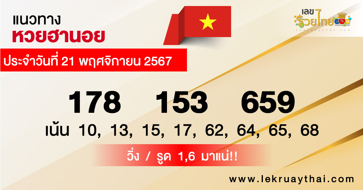 แนวทางหวยฮานอย - "Hanoi lottery guidelines"