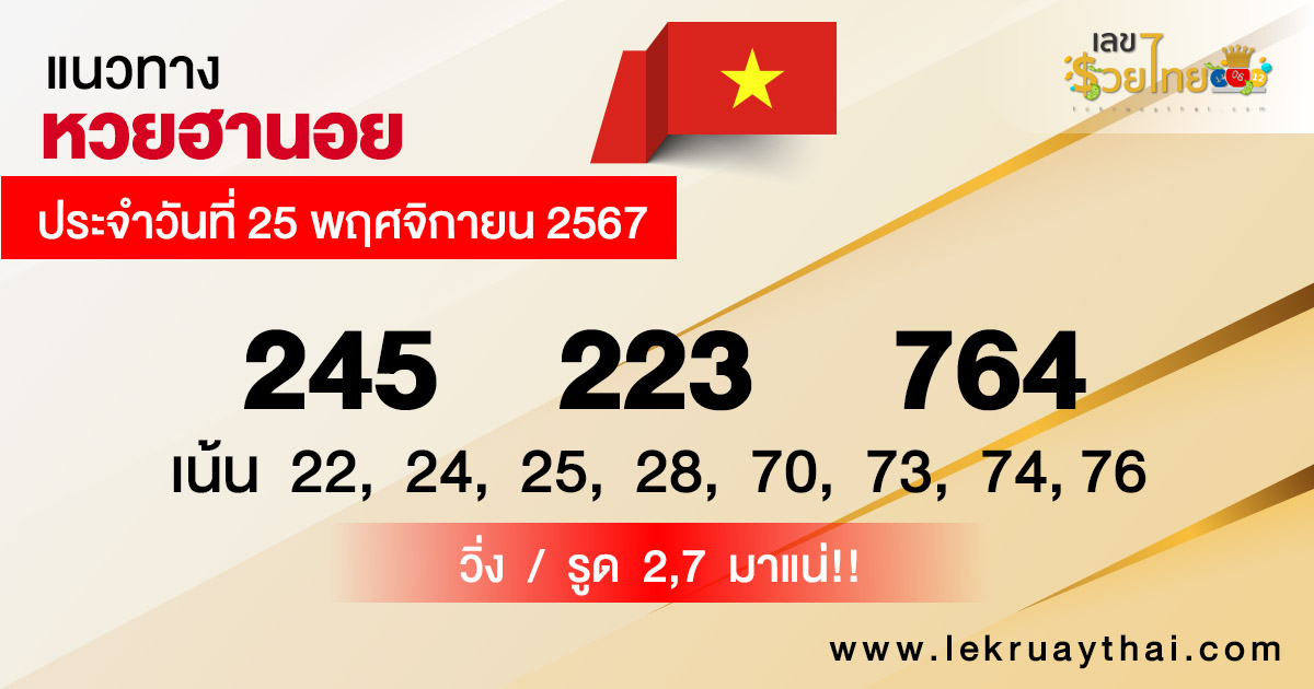 แนวทางหวยฮานอย 25/11/67-"Special Hanoi lottery guidelines"