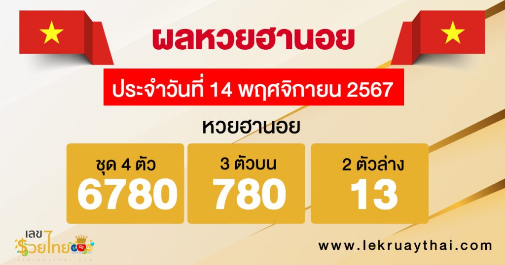 ผลหวยฮานอย 14/11/67 - "Hanoi lottery results 14.11.67"