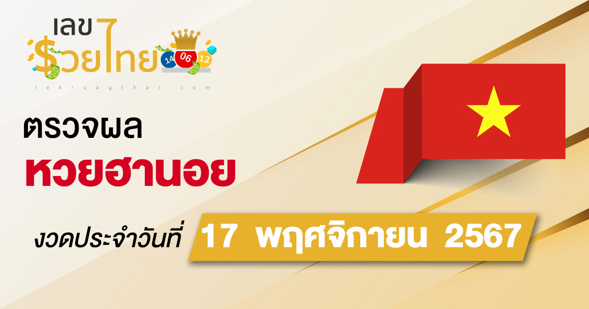 ผลหวยฮานอย 17/11/67  อัปเดตผล “หวยฮานอยวันนี้” คอหวยห้ามพลาด! เช็กฟรี! ไม่เสียเงิน