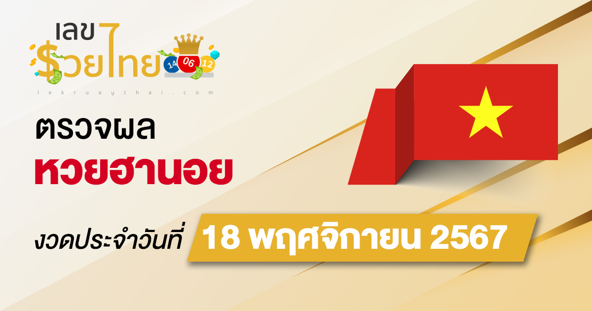 ผลหวยฮานอย 18/11/67 อัปเดตผล “หวยฮานอยวันนี้” คอหวยห้ามพลาด! เช็กฟรี! ไม่เสียเงิน