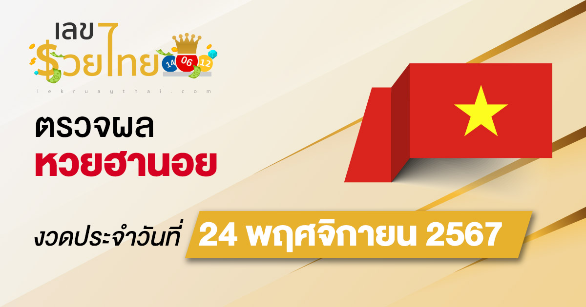 อัพเดท !! ผลหวยฮานอย 24/11/67 เเม่นยำ เช็กฟรี ๆ แบบไม่ต้องใช้เงิน ก่อนใคร รีบเลย !!