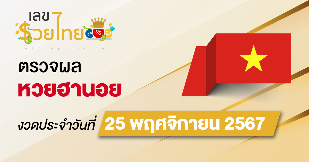 อัพเดท! ผลหวยฮานอย 25/11/67 เช็กฟรี แม่นยำ ก่อนใคร ไม่เสียเงิน รีบดูเลย!