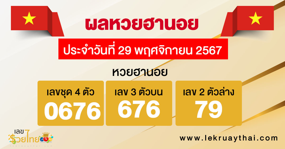 ผลหวยฮานอย 29/11/67 -"Hanoi lottery results 29-11-67"