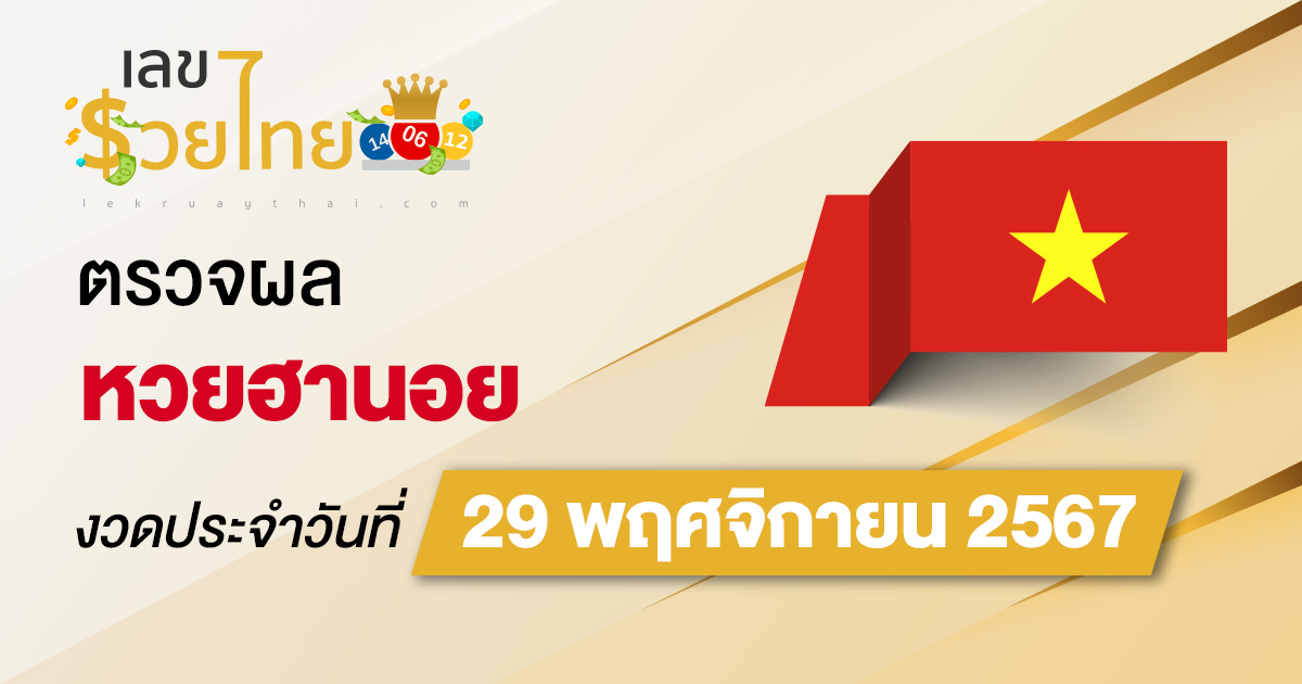 คอหวย ห้ามพลาด !! ตรวจ ผลหวยฮานอย 29/11/67 ก่อนใคร ฟรีๆ ไม่เสียเงิน รีบเลย !