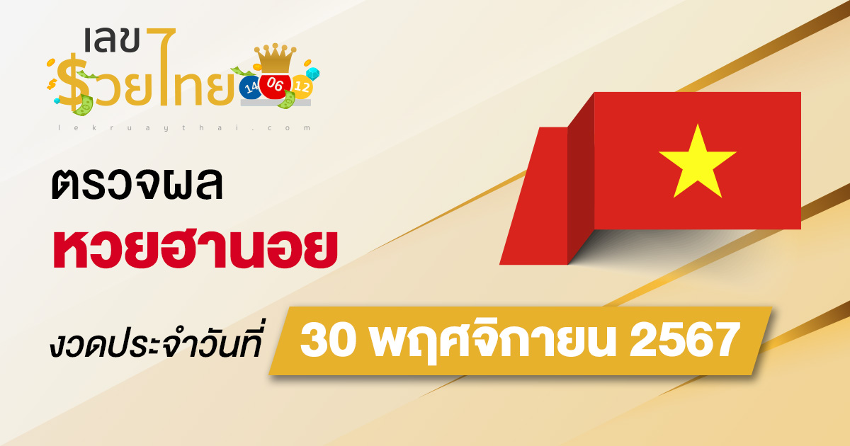 อัพเดท ผลหวยฮานอย 30/11/67 เช็กฟรี แม่นยำ ก่อนใคร ไม่เสียเงิน รีบดูเลย!