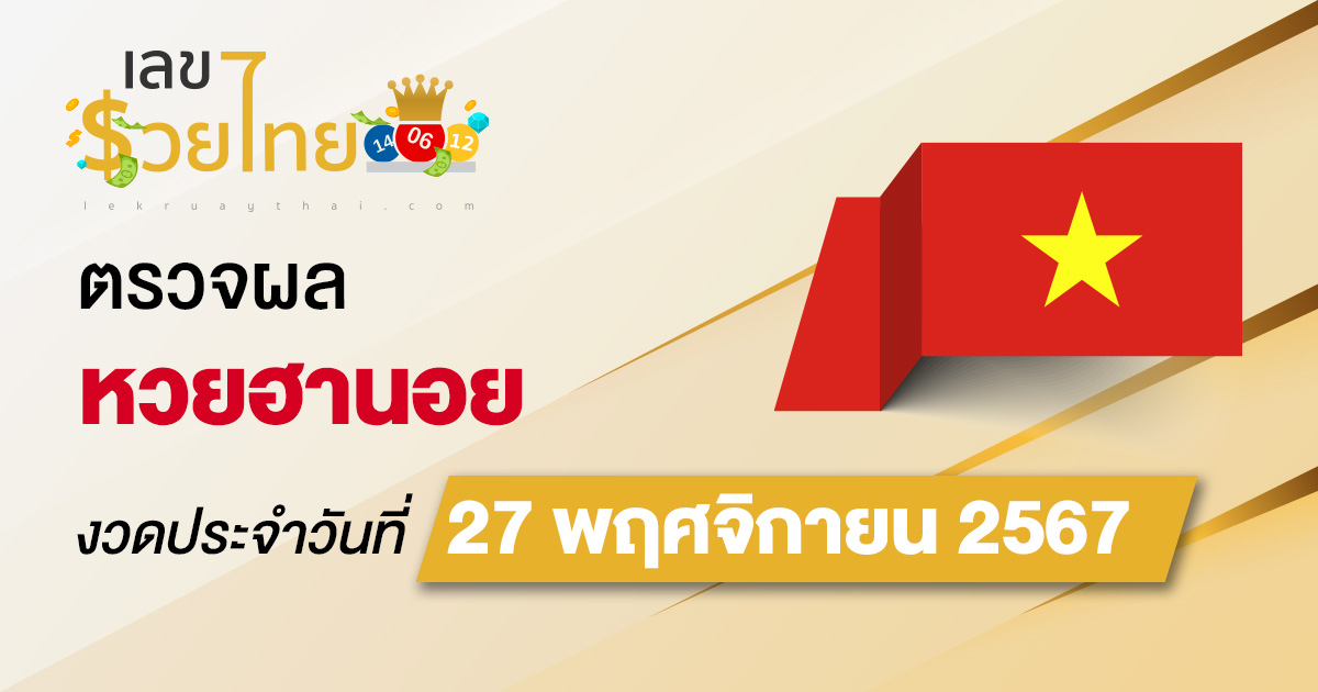 ห้ามพลาด !! ตรวจ ผลหวยฮานอย 27/11/67 ง่ายๆ แม่นยำ ก่อนใคร ไม่เสียเงิน รีบดูเลย!