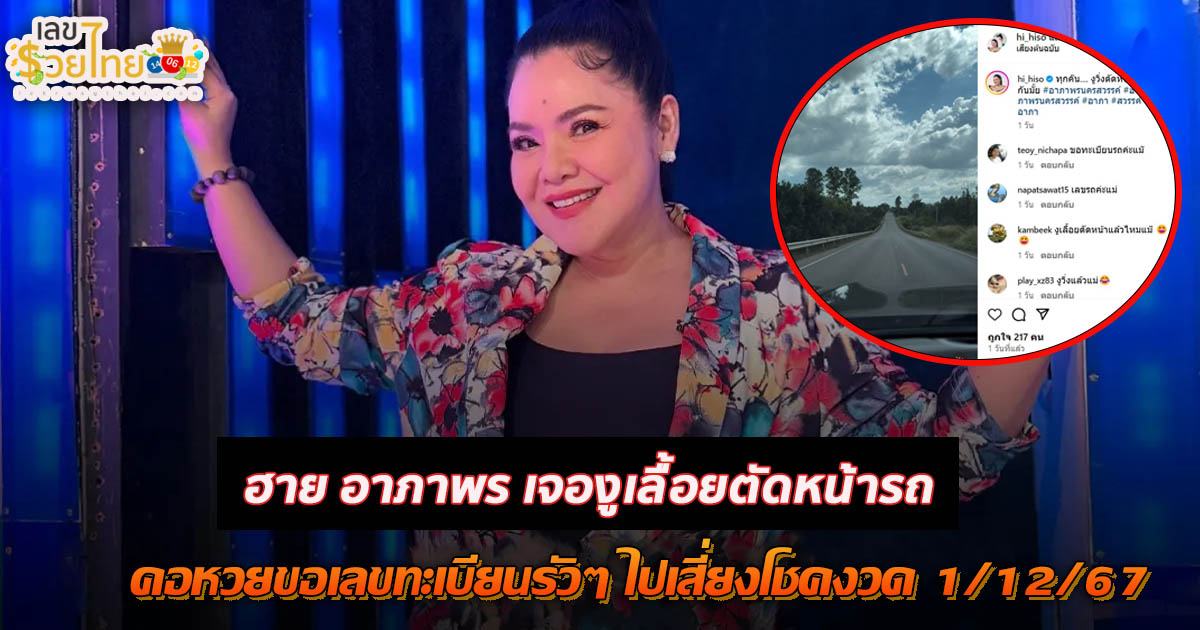ห้ามพลาด !! ฮาย อาภาพร เจองูเลื้อยตัดหน้ารถ เห็นชัดๆ เต็มตา คอหวยขอเลขทะเบียนรัวๆ ไปเสี่ยงโชคงวด 1/12/67