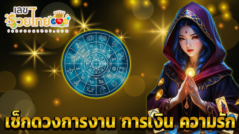 ดูดวงวันนี้ โชค ลาภ 2567 -"Today's horoscope, luck, fortune 2024"