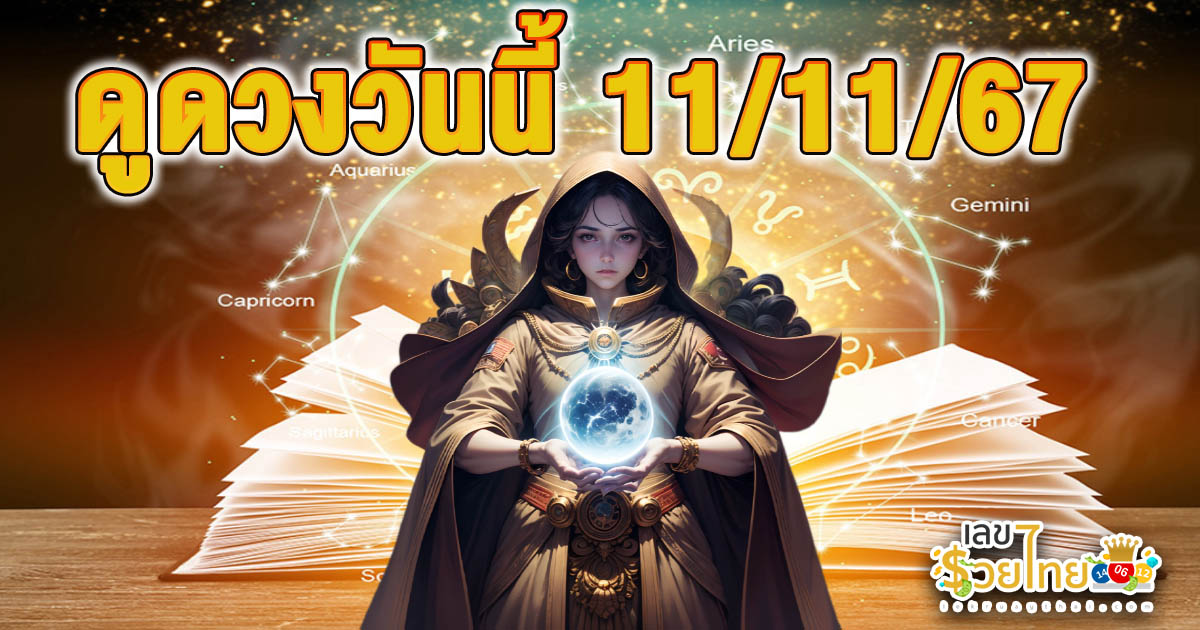 ดูดวงวันนี้ 11/11/67 การงาน การเงิน ความรัก สุขภาพ พร้อมเลขเด็ด แม่นๆ แจกฟรี ห้ามพลาด !!