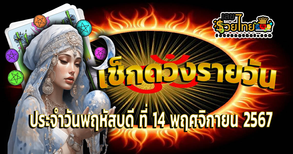 ดูดวงวันนี้ 14/11/67 เช็กดวงฟรี การงาน การเงิน ความรัก ความรัก สีมงคลวันนี้ ห้ามพลาด! แจกเลขเด็ด แม่น ๆ