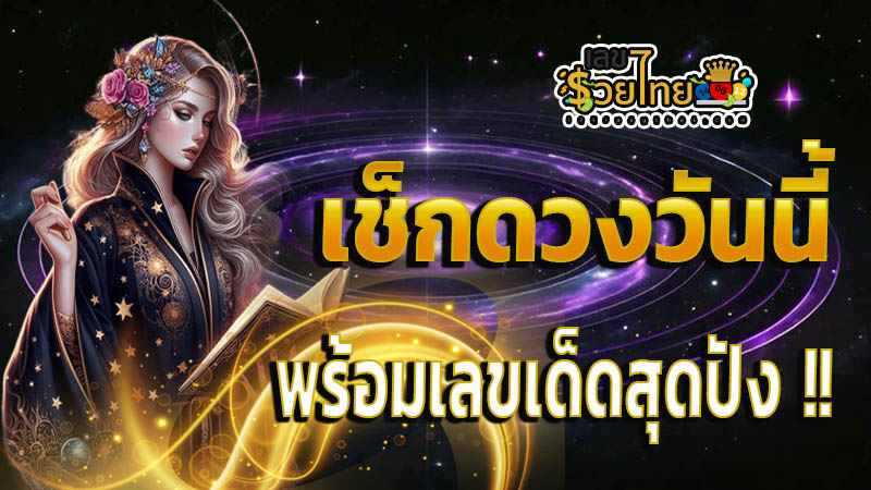 ดูดวงวันนี้ 14/11/67 - "Horoscope for today 14.11.67"