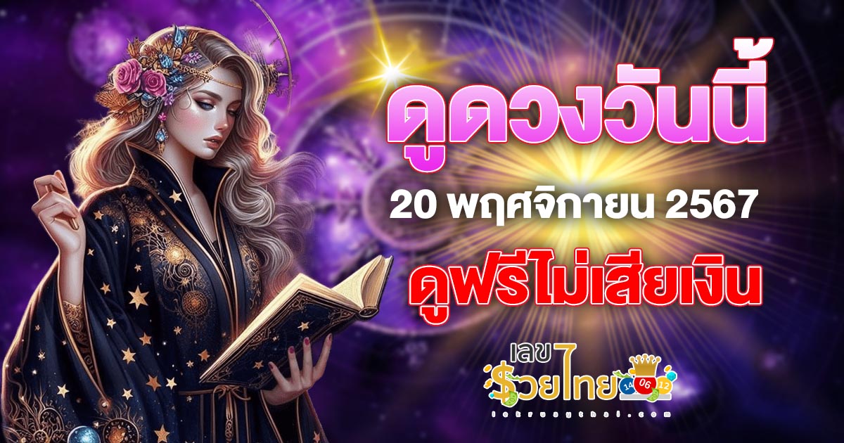 ดูดวงวันนี้ 20/11/67 เช็กการงาน การเงิน ความรัก สีมงคล เลขนำโชค ห้ามพลาด!