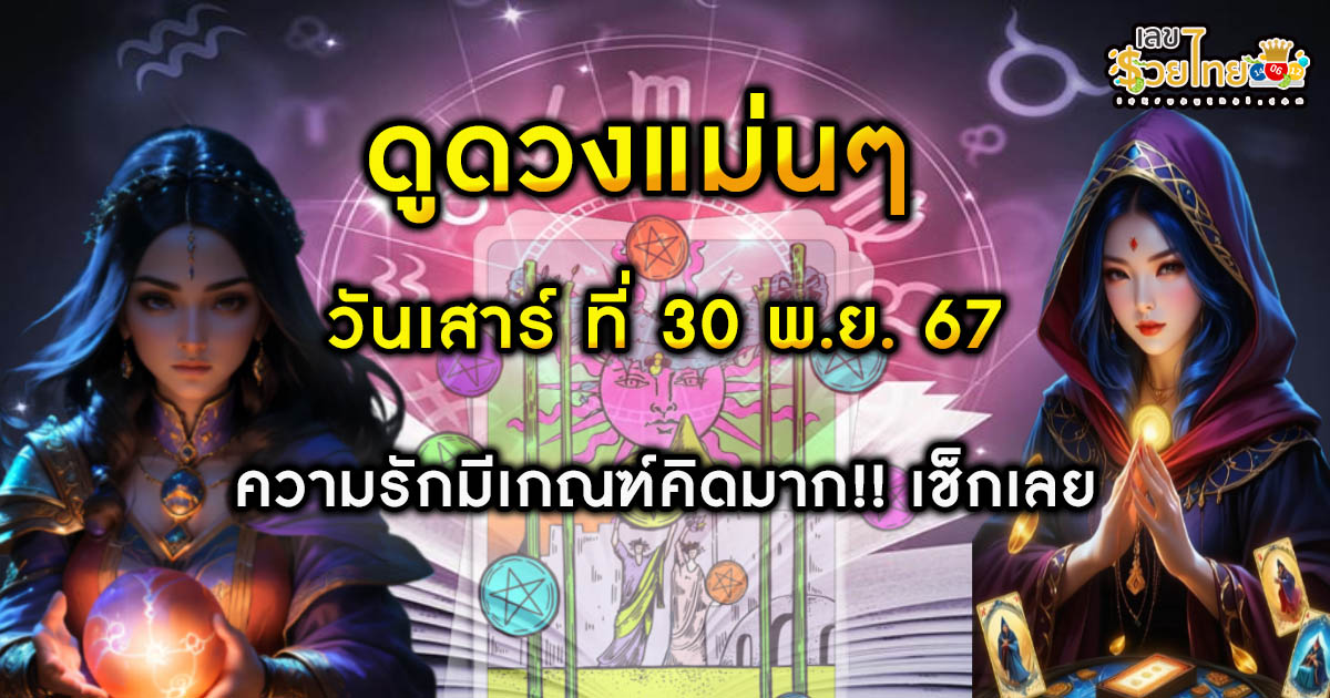 ดูดวงวันนี้ 30/11/67 เช็กดวงการงาน การเงิน ความรัก สีมงคล เลขนำโชค ห้ามพลาด!