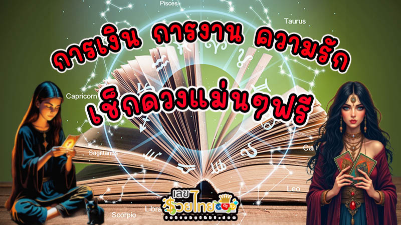 ดูดวงวันนี้ 30/11/67 -"Horoscope for today 30/11/67"